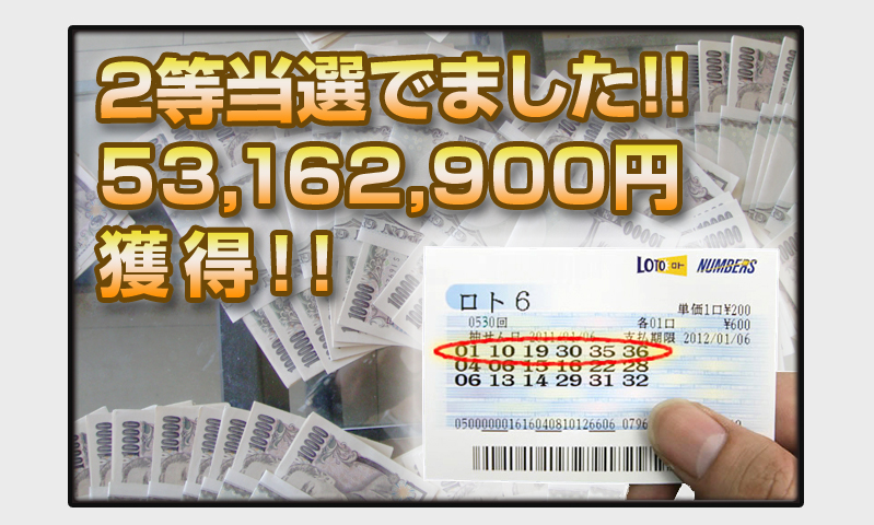 2等当選でました！！53,162,900円獲得！！