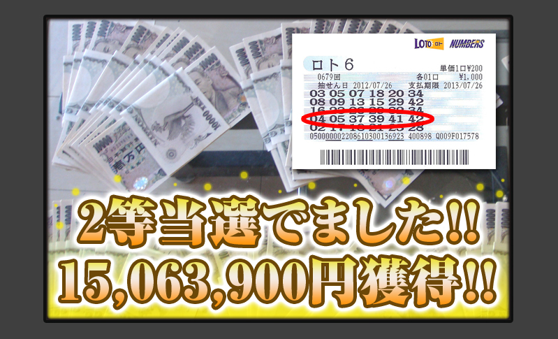 2等当選でました！！15,063,900円獲得！！